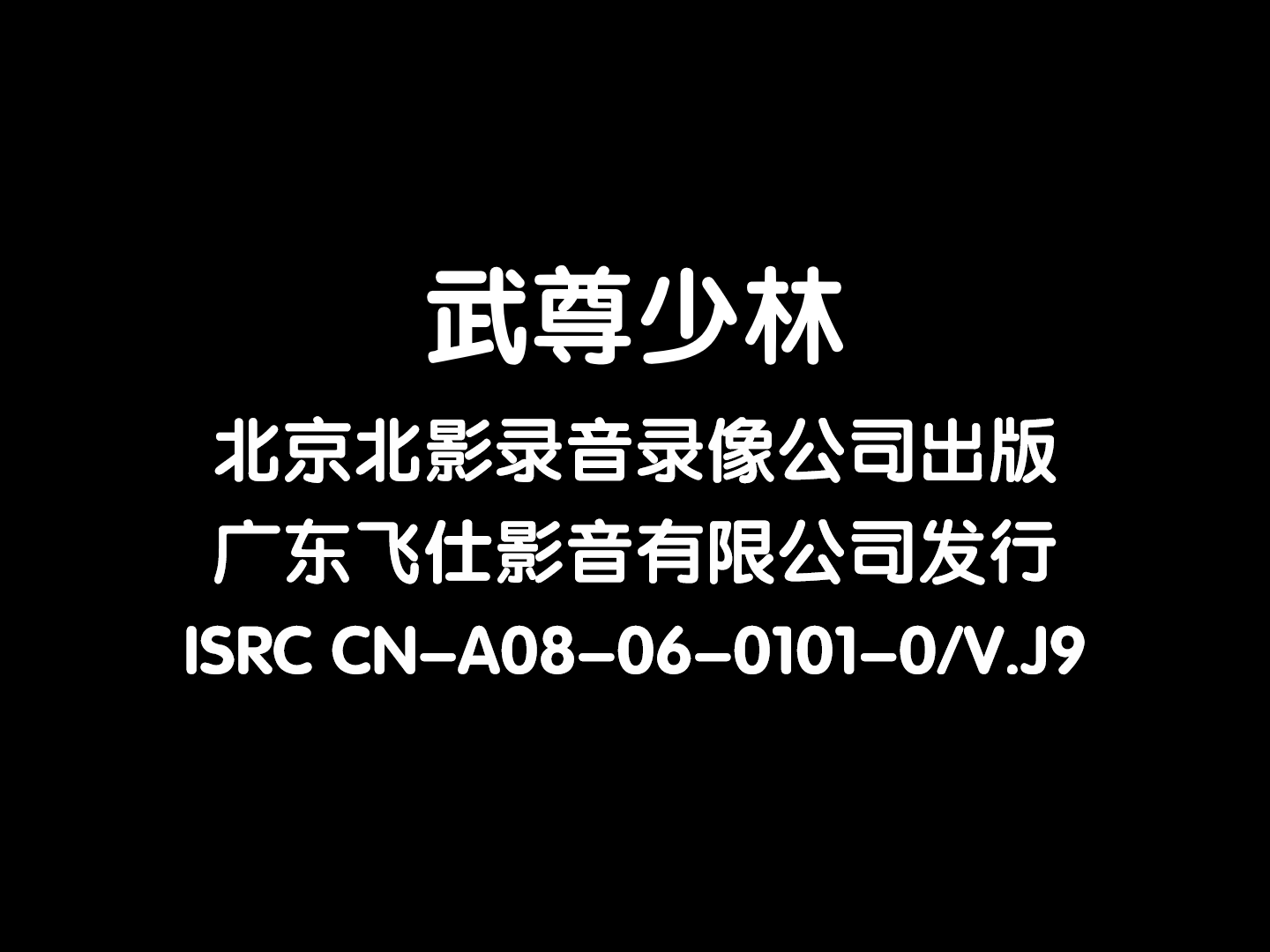 [1993][TVB][中国香港]《武尊少林》国语对白/中文字幕 20VCD-DAT[9.65GB][百度网盘][飞仕影音]