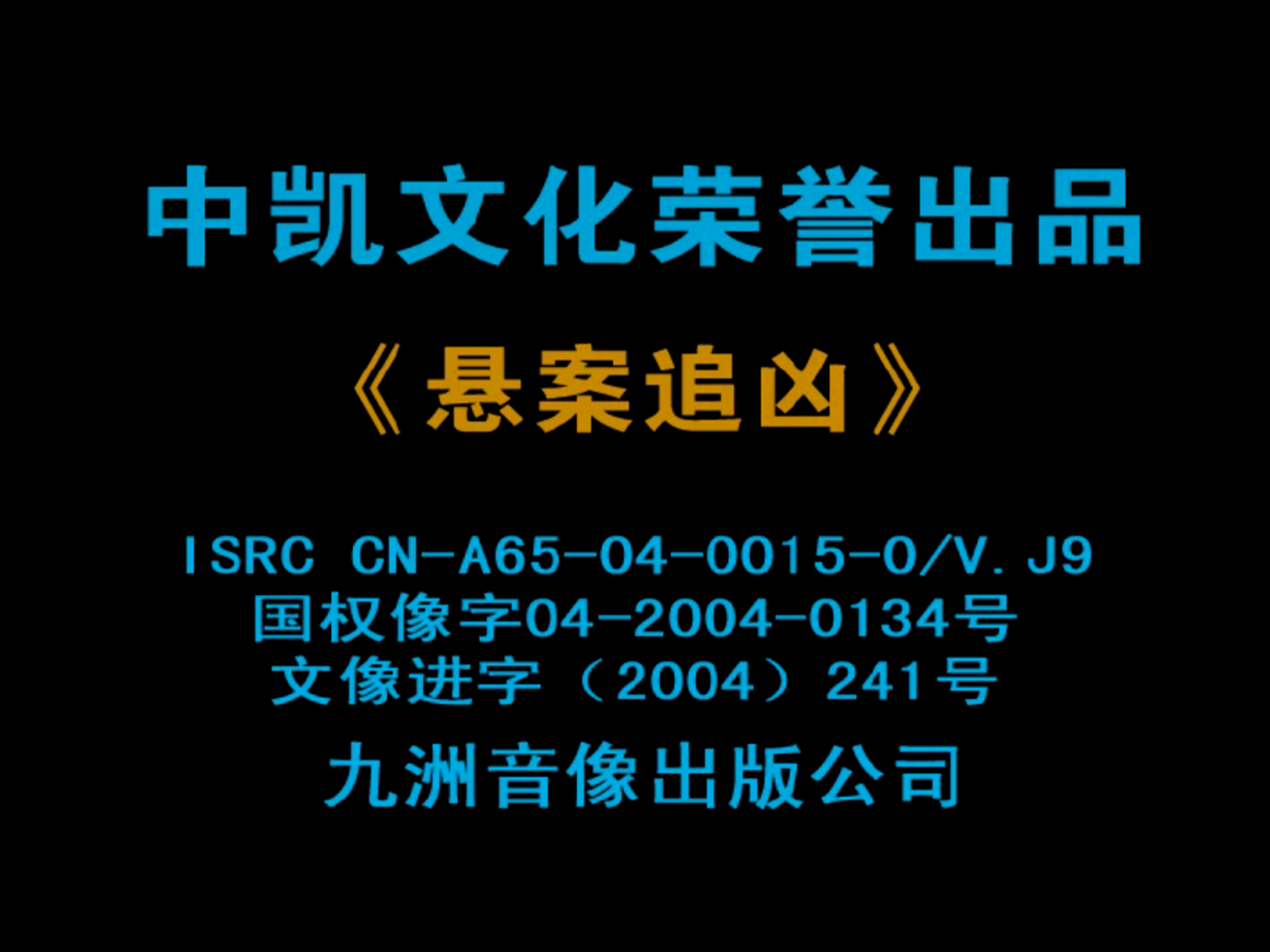 [香港][2004][悬案追凶][马浚伟/杨思琦/罗冠兰/于洋][中凯文化][国语中字][VCD-DAT/909MB]