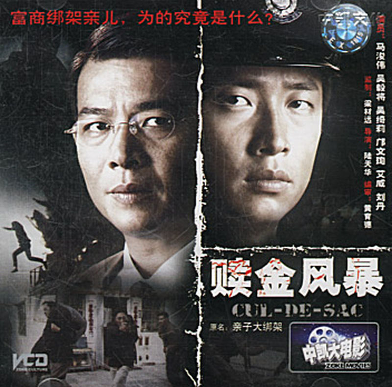 [香港][2003][亲子大绑架][马浚伟/吴毅将/吴绮莉][中凯文化][国语中字][VCD-DAT/891MB]