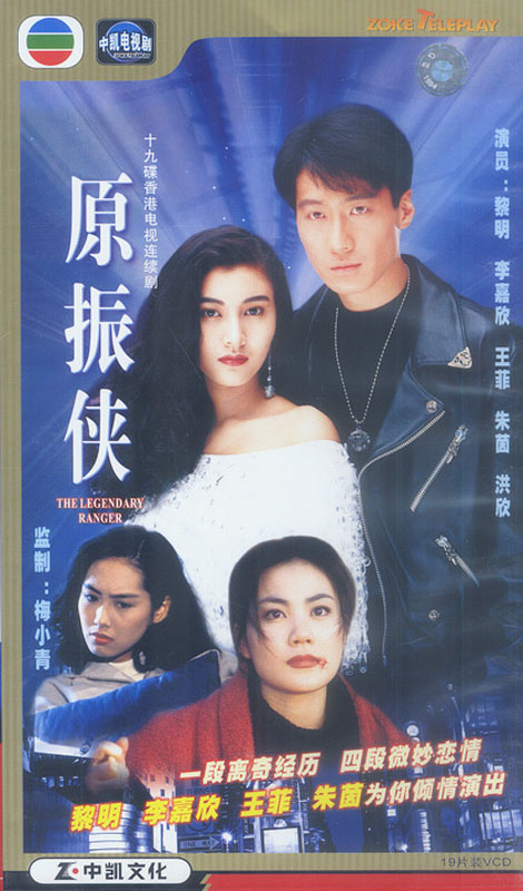 [中国香港][TVB][1993][港剧][原振侠][九洲中凯&amp;中凯文化][全19碟VCD原盘][黎明/李嘉欣/朱茵/洪欣/王菲主演][百度网盘]