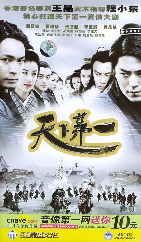 中国香港-2005-天下第一-郭晋安-叶璇-霍建华-李亚鹏-泰盛文国语中字-全集40VCD-DAT-每集480M/17.18GB