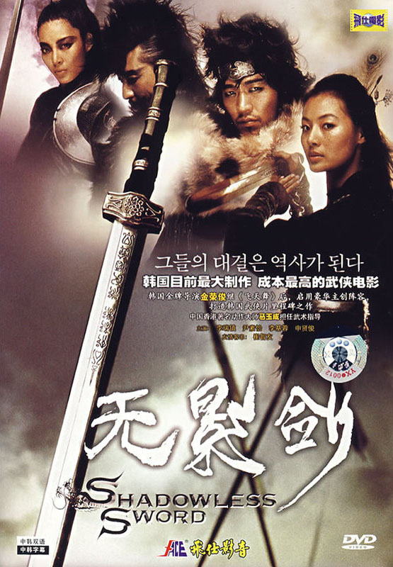 [2005][韩国][无影剑][朴圣雄/申贤俊/崔智友/尹素怡/李瑞镇][飞仕影音][中韩双语][中文字幕][VCD-DAT/1.12GB]
