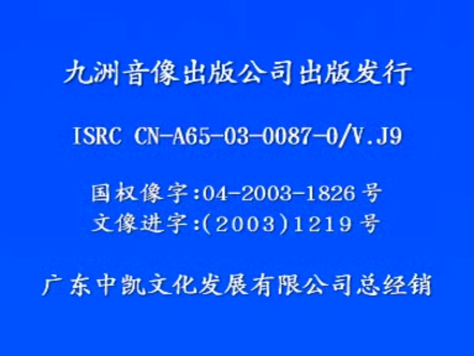 [香港][2003][亲子大绑架][马浚伟/吴毅将/吴绮莉][中凯文化][国语中字][VCD-DAT/891MB]