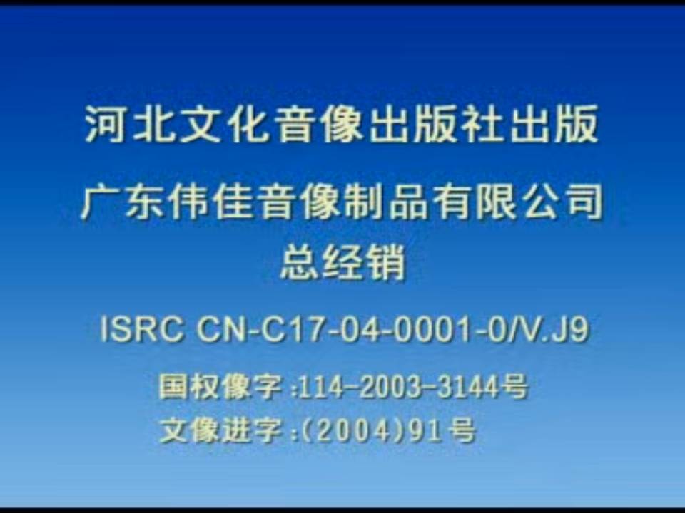 [香港][2004][任务待续][尹天照/郑浩南/海俊杰/麦家琪][伟佳音像][国语中字][VCD-DAT/877MB]