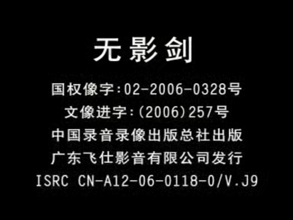 [2005][韩国][无影剑][朴圣雄/申贤俊/崔智友/尹素怡/李瑞镇][飞仕影音][中韩双语][中文字幕][VCD-DAT/1.12GB]