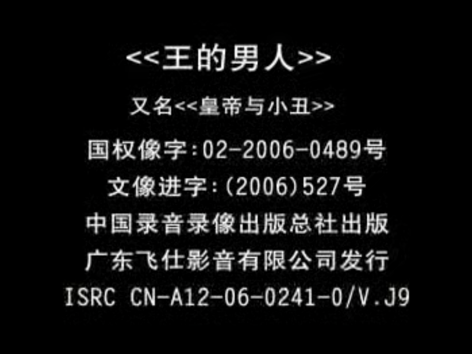 [韩国][王的男人][2005][飞仕影音][VCD-DAT/1.12GB][中韩双语&amp;中文字幕][百度网盘]