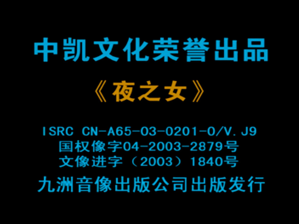 [香港][1996][夜之女][郭少芸/梁思敏/张家辉][中凯文化][国语中字][VCD-DAT/972.50MB]