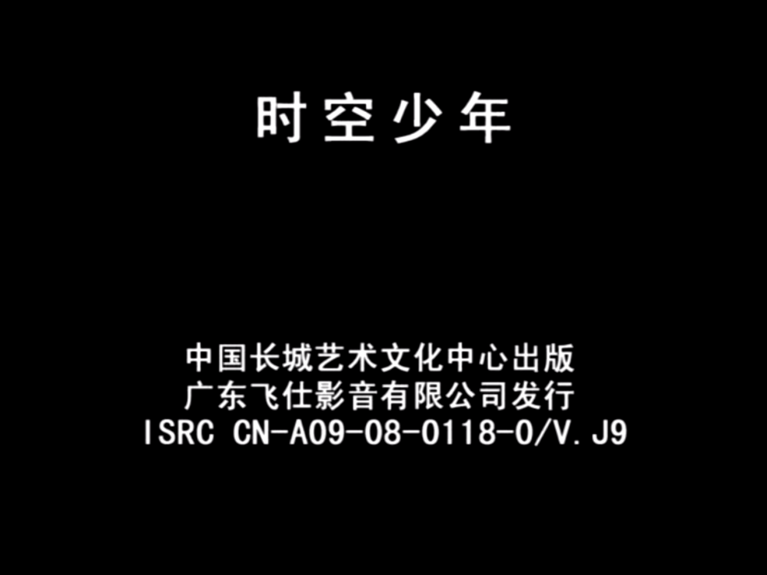 [时空少年][18VCD-DAT/6.32GB][飞仕影音][18碟/52集][国语中字]