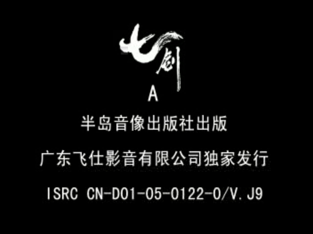 2005 七剑 3VCD-DAT原盘 国语发音/中文字幕 飞仕影音 百度网盘