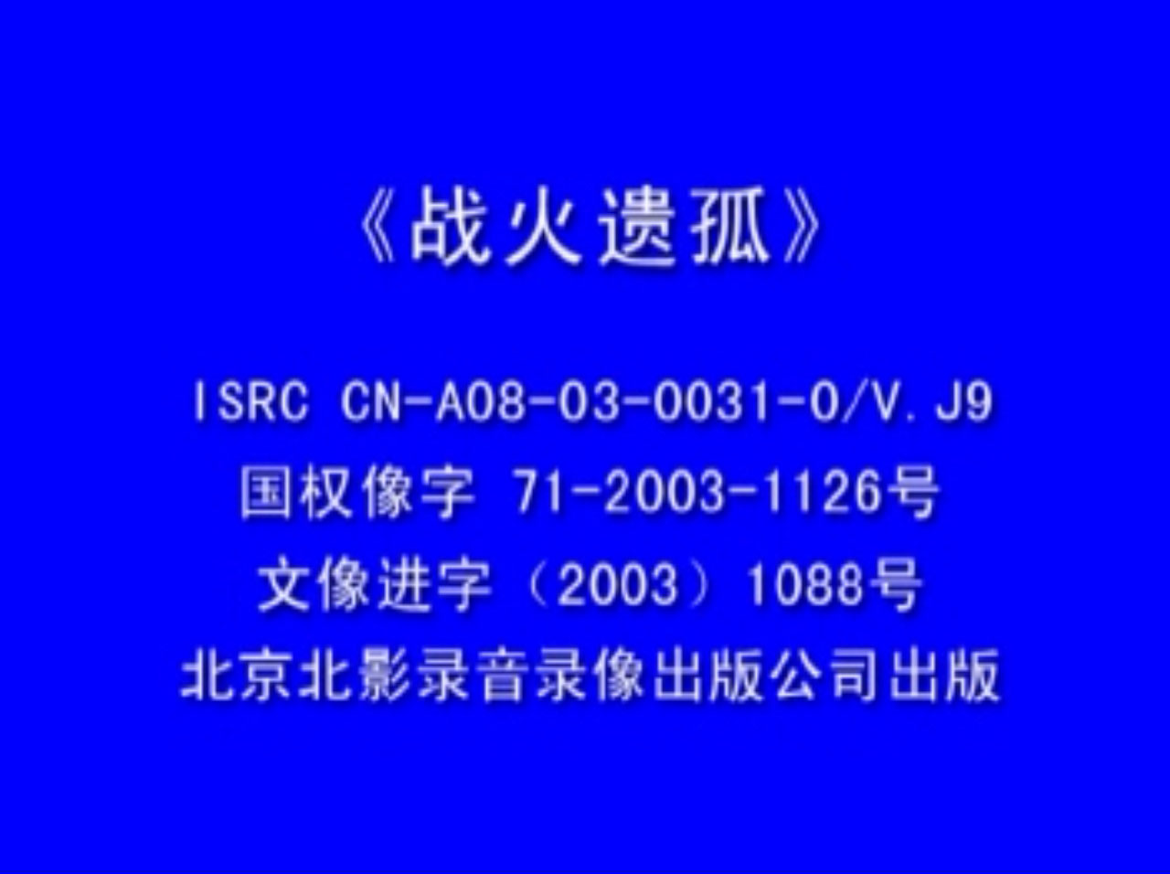 [美国][2001][战火遗孤][海利·乔·奥斯蒙特/威廉·达福/利亚姆·海斯][中凯文化][国英语中字][VCD-DAT/1GB]
