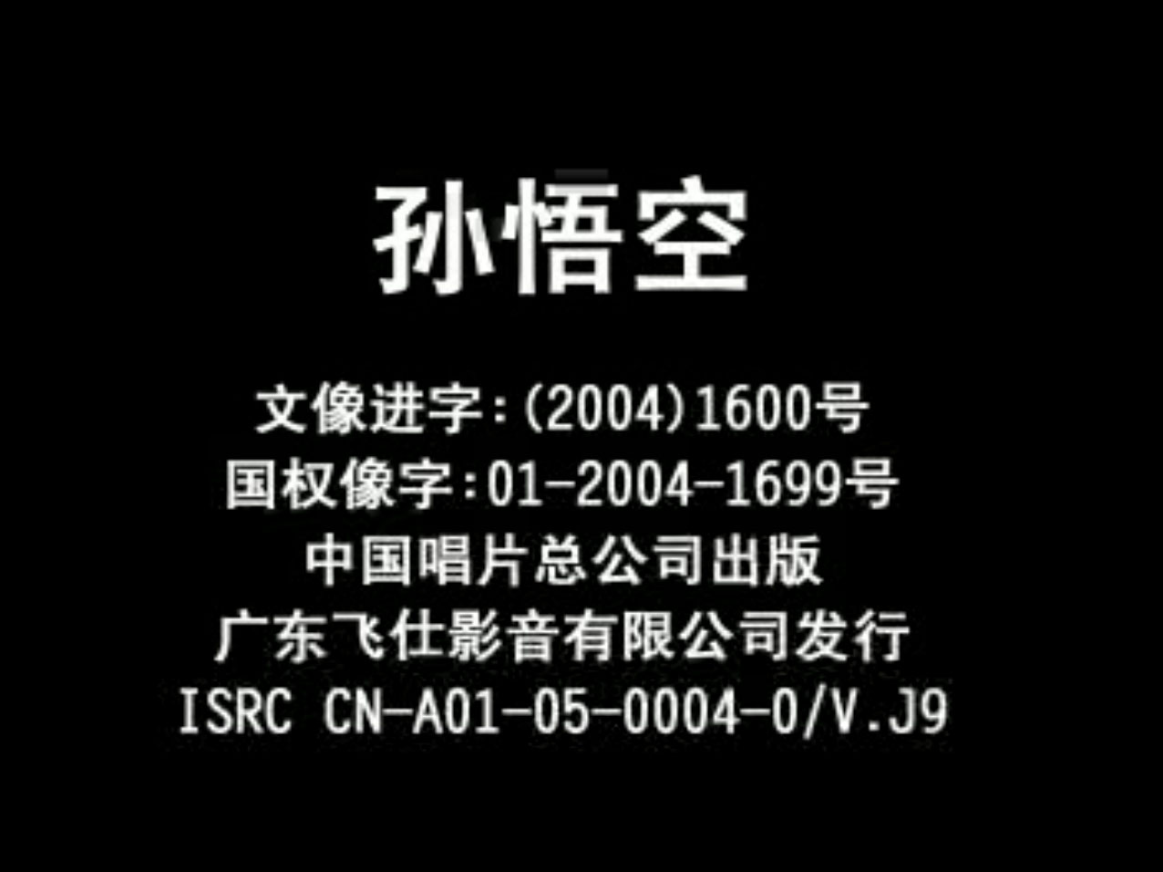 [日本][新我的孙悟空][国语中字][2003][VCD-DAT/1.01GB][飞仕][百度网盘]