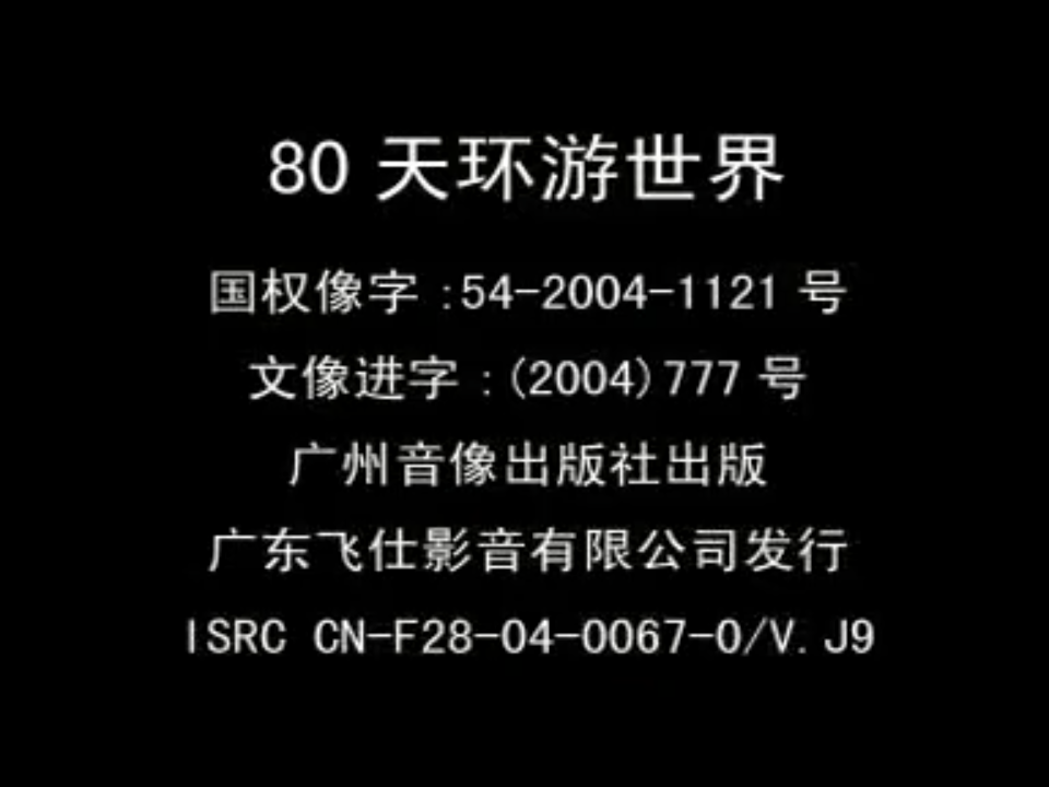 [2004][美国][环游地球八十天][国语中字][VCD-DAT/1.20GB][飞仕影音][百度网盘]