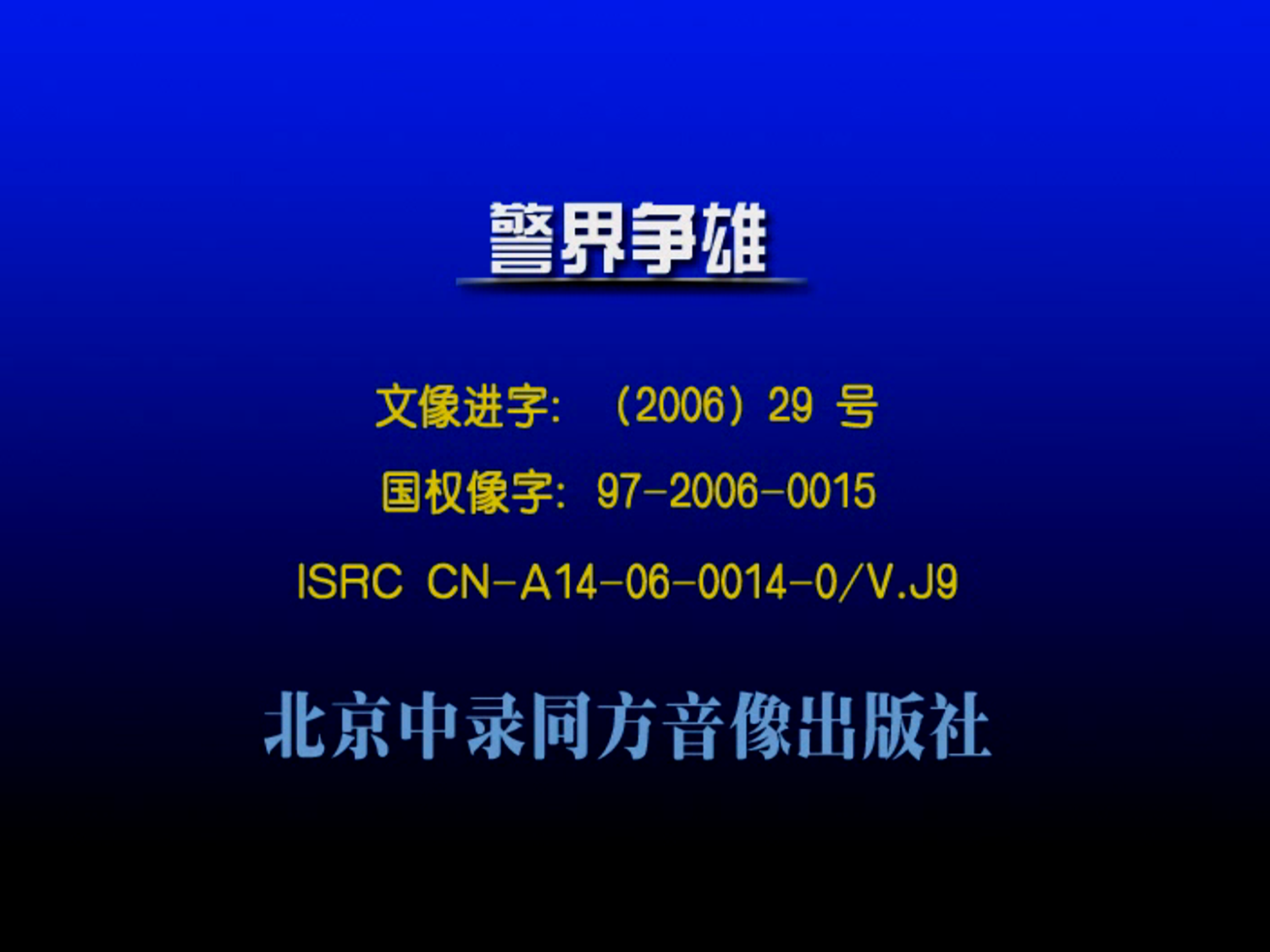 [法国][2004][36总局/警界争雄][丹尼尔·奥图/杰拉尔·德帕迪约][弘艺文化][国法语中字][VCD-DAT/1.10GB]