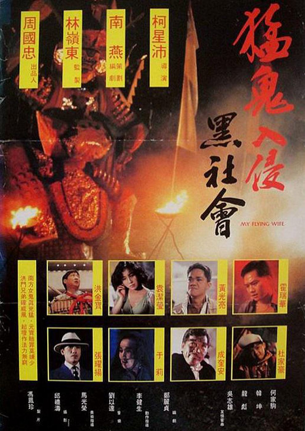 [猛鬼入侵黑社会][1991][1080P修复][国语字幕][2.66GB][MKV][洪金宝 于莉 张耀扬 袁洁莹]