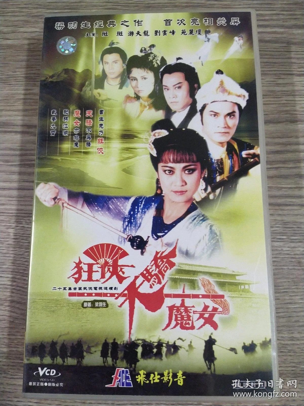 [ATV][亚视古装剧][狂侠·天骄·魔女][VCD-DAT/12GB][飞仕][百度网盘][国语对白]