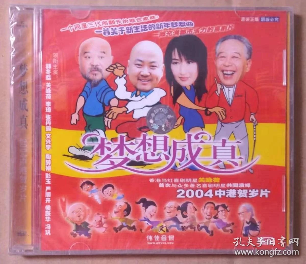 [中港贺岁片][2004][梦想成真][宣萱/吕方/吕颂贤/梅小惠][伟佳音像][国语中字][VCD-DAT/1.36GB]