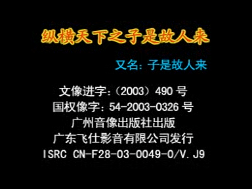 [ATV][亚视剧][纵横天下之子是故人来][40VCD-DAT/18.26GB][飞仕影音][国语对白][百度网盘]