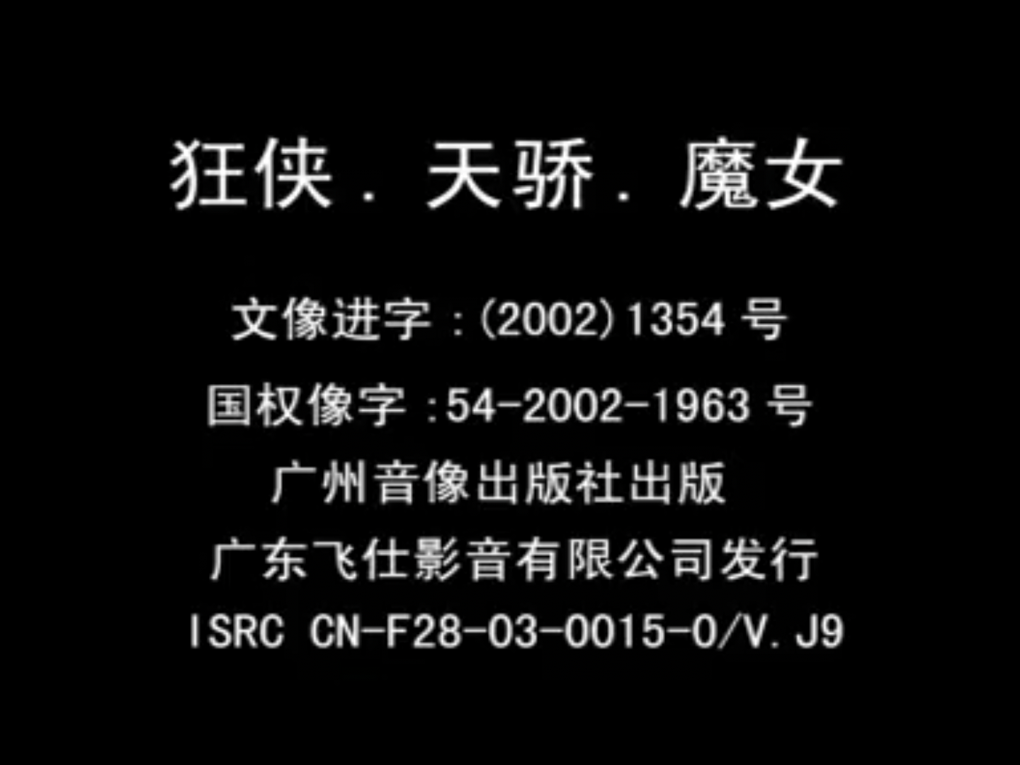 [ATV][亚视古装剧][狂侠·天骄·魔女][VCD-DAT/12GB][飞仕][百度网盘][国语对白]