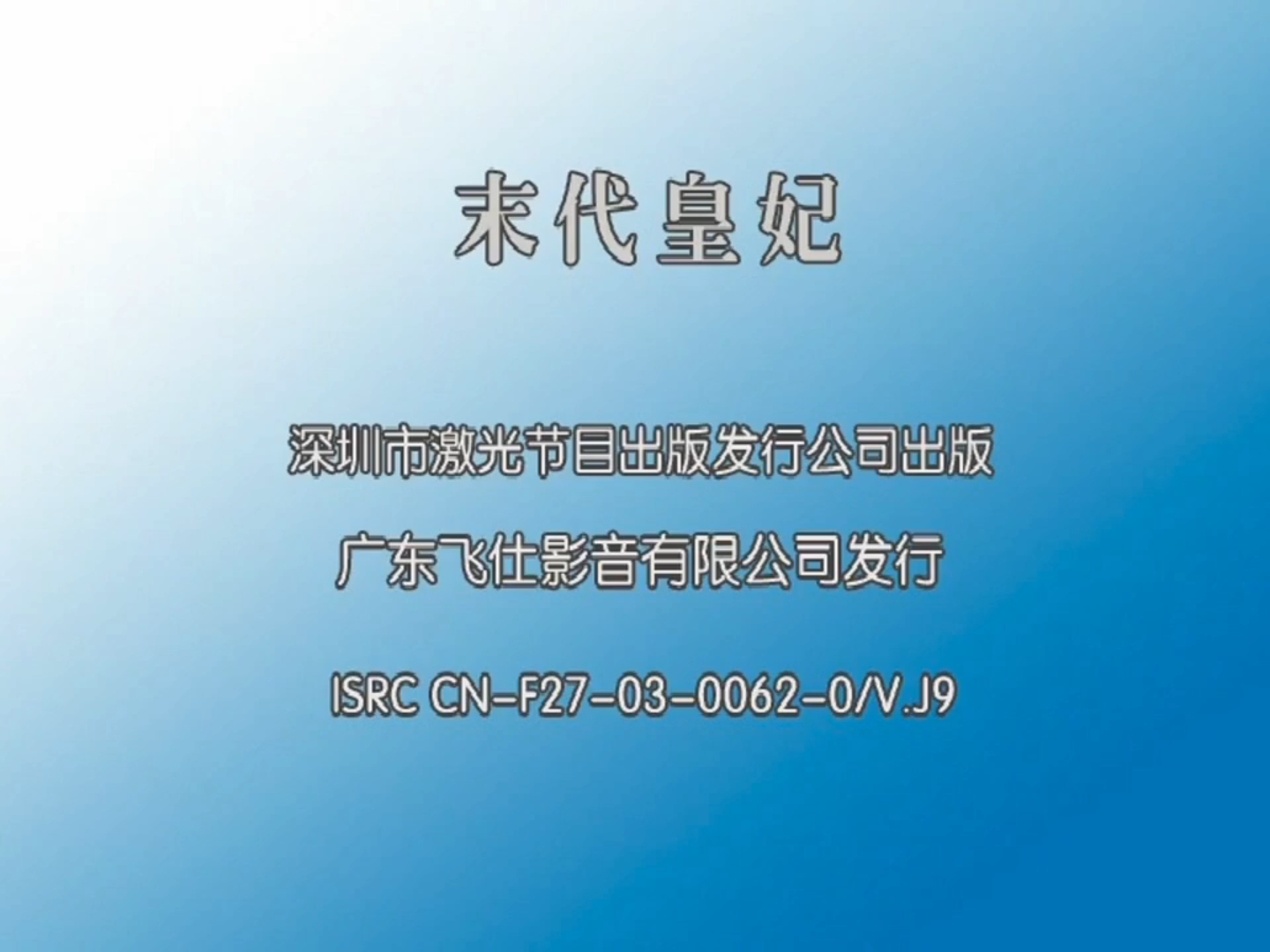 [2004][末代皇妃][蒋勤勤/李亚鹏/黄奕/王亚楠/刘涛][飞仕影音][国语中字][16DVD5-ISO/67GB]